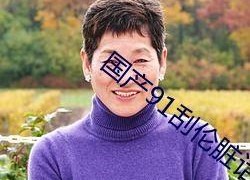 国产91 在线播放九色,九色斑斓的视听盛宴