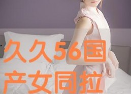 国产女同精品9,细腻情感与独特视角的青春共鸣