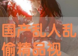 国产偷在线,揭秘网络偷拍现象背后的伦理困境