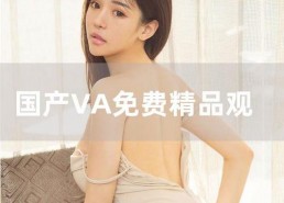 va国产,探索神秘东方的瑰宝与传奇